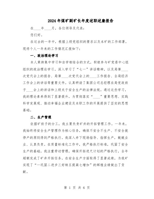 2024年煤矿副矿长年度述职述廉报告（3篇）