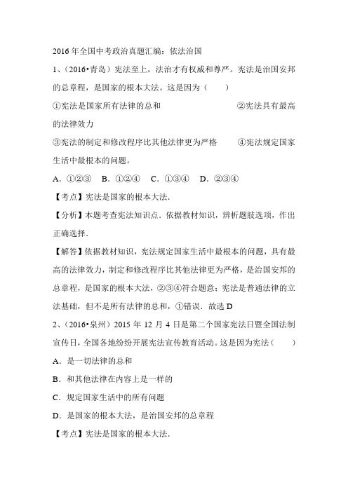 2016年全国中考政治真题汇编：依法治国 .doc