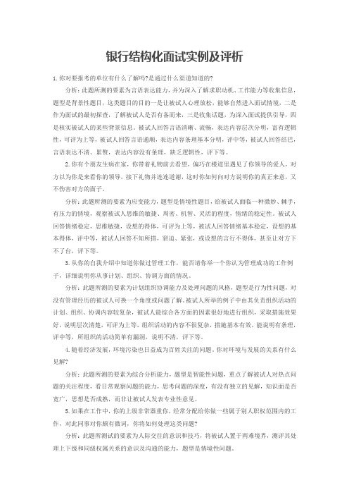 2015银行面试结构化面试实例及评析