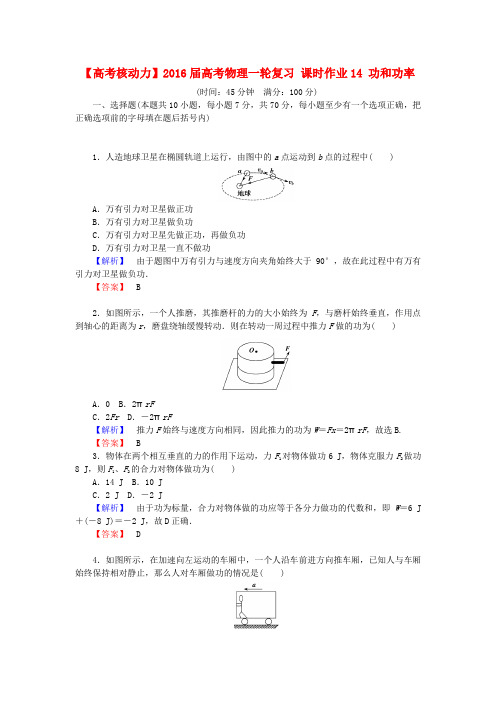 2016届高考物理一轮课时作业【14】功和功率(含答案)