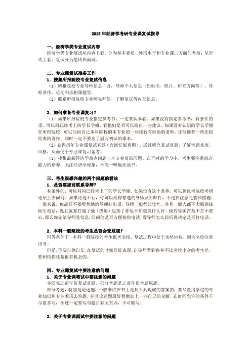 2015年经济学考研专业课复试指导