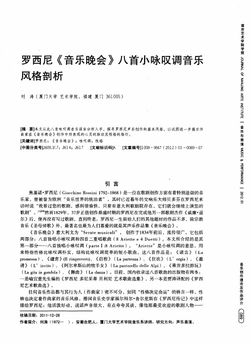 罗西尼《音乐晚会》八首小咏叹调音乐风格剖析