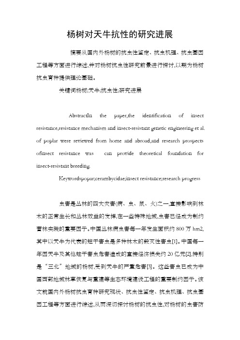 杨树对天牛抗性的研究进展