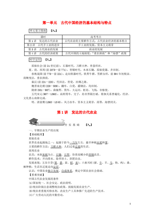 (新课标)新高考历史第一轮总复习第1讲发达的古代农业教案新人教版必修2