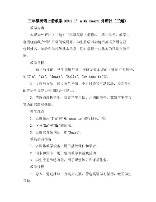 三年级英语上册教案-M2U1I’mMsSmart.外研社(三起)