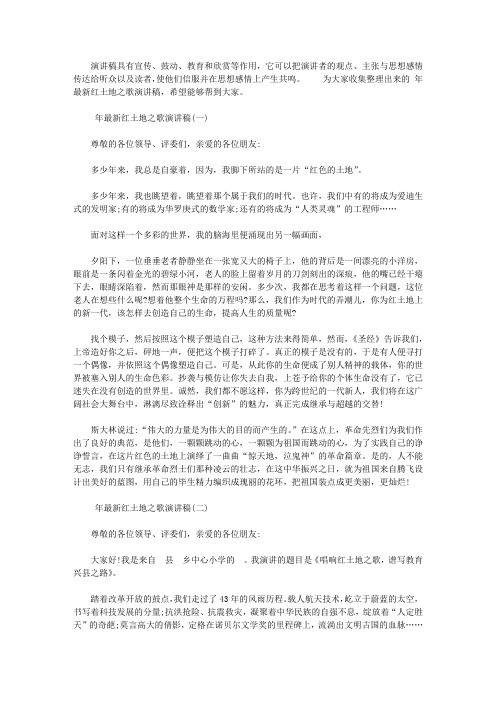 2020年最新红土地之歌演讲稿范文【精选】