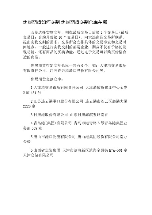 焦炭期货如何交割 焦炭期货交割仓库在哪
