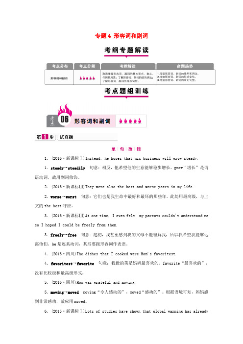 高考一本解决方案(新课标)2017版高考英语二轮复习 考点题组训练 专题4 形容词和副词