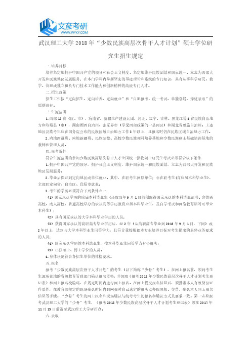 武汉理工大学2018年“少数民族高层次骨干人才计划”硕士学位研究生招生规定_武汉理工大学考研网