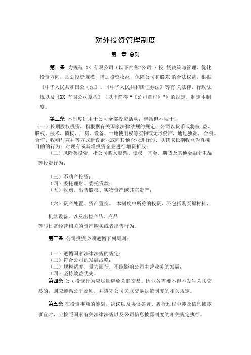 机械公司对外投资管理制度