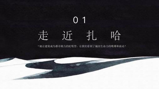 扎哈哈迪德作品赏析