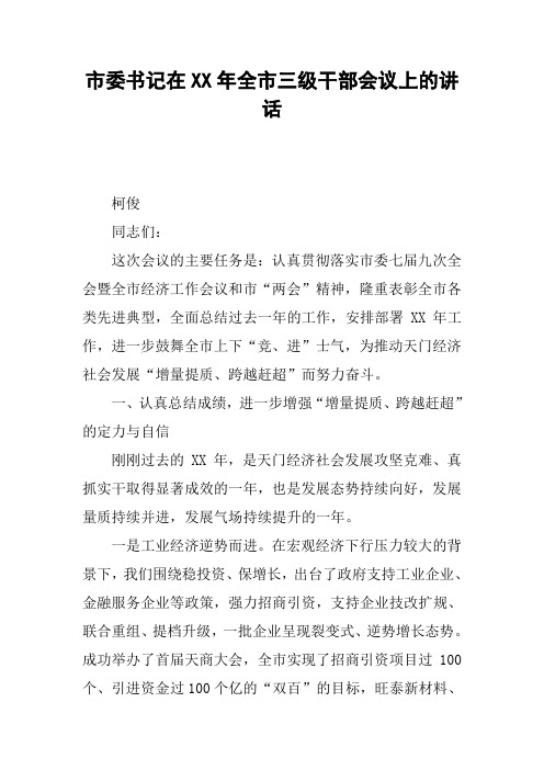 市委书记在XX年全市三级干部会议上的讲话