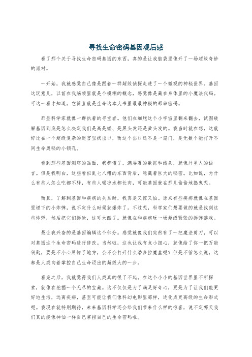 寻找生命密码基因观后感