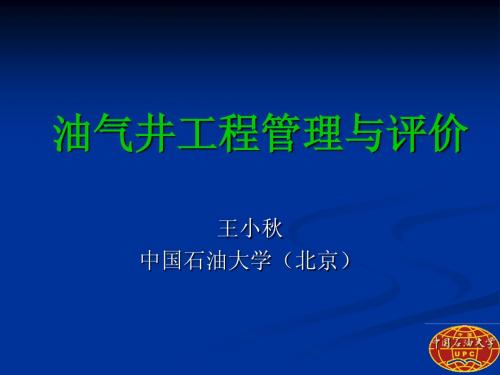 油气井工程管理与评价01