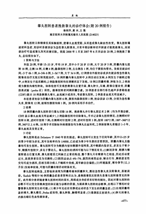 睾丸扭转患者挽救睾丸的诊疗体会(附20例报告)