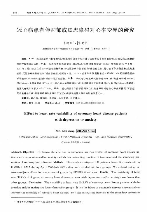 冠心病患者伴抑郁或焦虑障碍对心率变异的研究