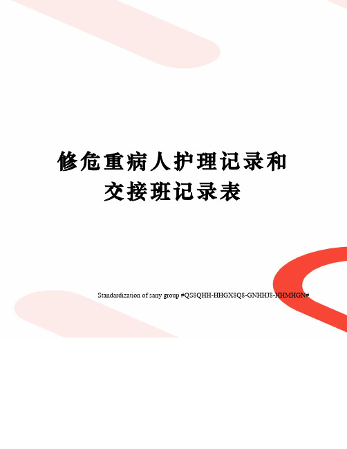 修危重病人护理记录和交接班记录表