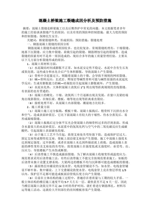 混凝土桥梁施工裂缝成因分析及预防措施