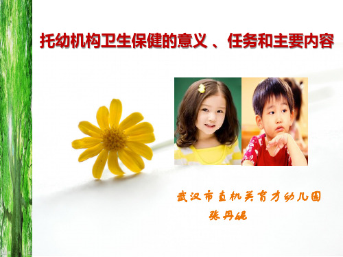 《托幼机构卫生保健意义、任务和主要内容》