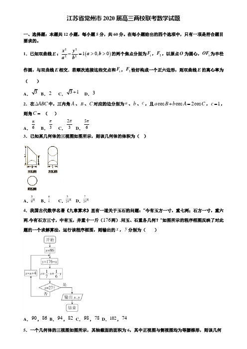 【附加15套高考模拟试卷】江苏省常州市2020届高三两校联考数学试题含答案