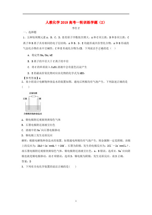 【高考一轮】2019高考化学一轮训练学题2含解析新人教版(含答案解析)