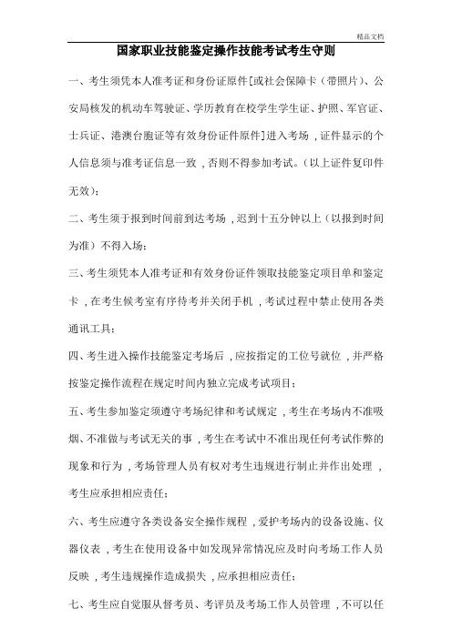 国家职业技能鉴定操作技能考试考生守则.doc