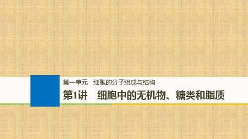 浙江选考高考生物一轮总复习第一单元细胞的分子组成与结构第1讲细胞中的无机物糖类和脂质名师课