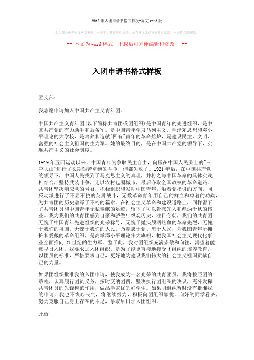 2019年入团申请书格式样板-范文word版 (2页)