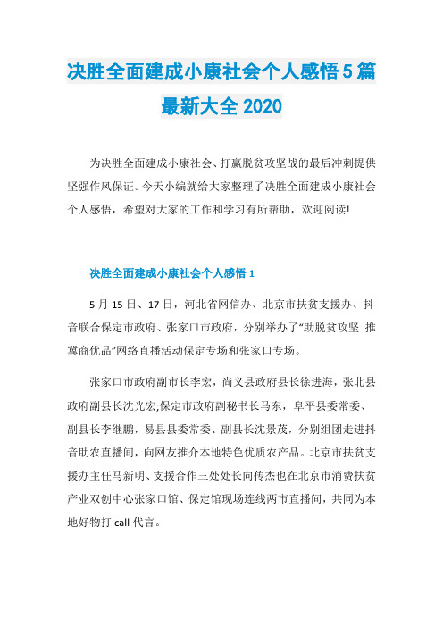 决胜全面建成小康社会个人感悟5篇最新大全2020