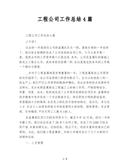工程公司工作总结4篇