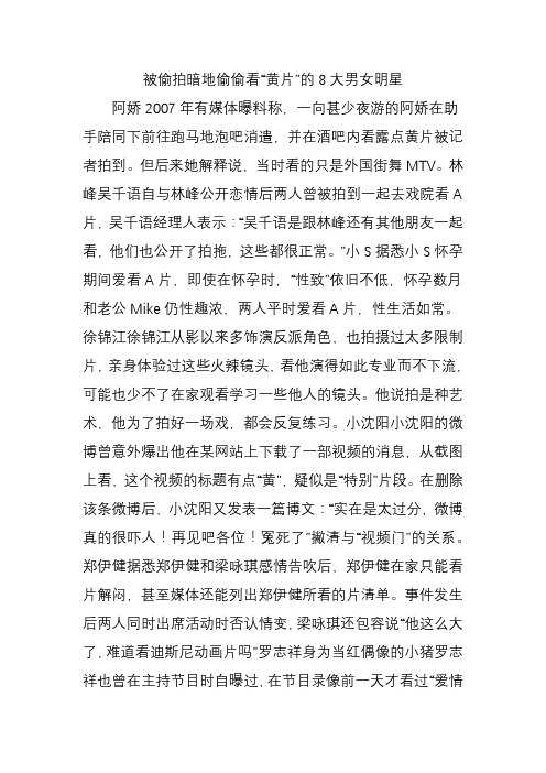 被偷拍暗地偷偷看“黄片”的大男女明星