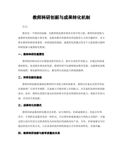 教师科研创新与成果转化机制