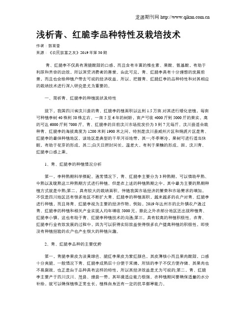 浅析青、红脆李品种特性及栽培技术