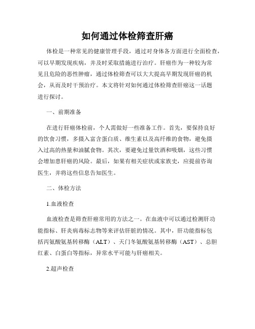 如何通过体检筛查肝癌