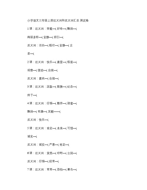 小学语文三年级上册近义词和反义词汇总测试卷(含答案)