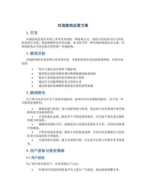 对战游戏运营方案