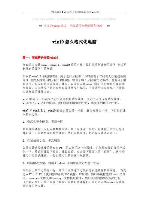 【2018最新】win10怎么格式化电脑-范文word版 (4页)