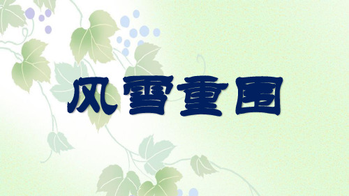 湘教版小学六年级语文下册单课件-26风雪重围.pptx