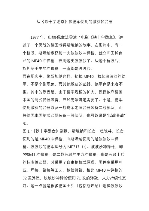 从《铁十字勋章》谈德军使用的缴获轻武器