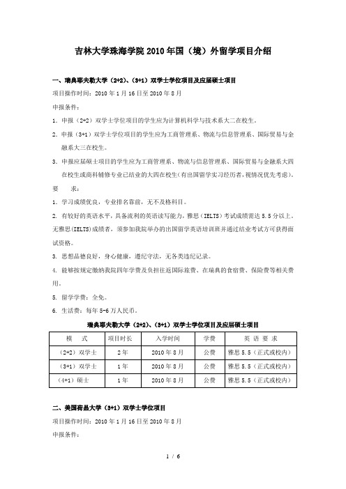 吉林大学珠海学院国外留学项目介绍