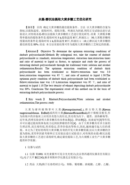 水提-醇沉法提取大黄多糖工艺优化研究