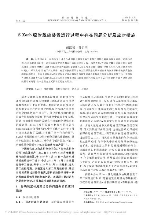 SZorb吸附脱硫装置运行过程中存在问题分析及应对措施_胡跃梁
