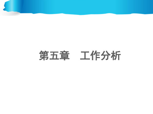 工作分析(PPT96页)