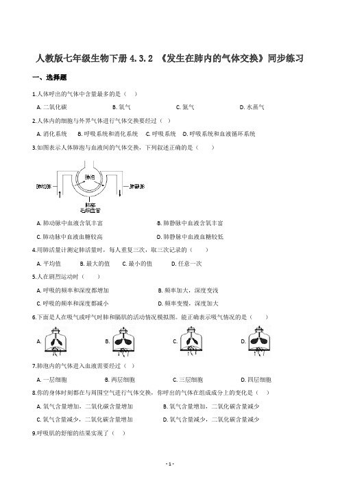 人教版七年级生物下册4.3.2 《发生在肺内的气体交换》同步练习