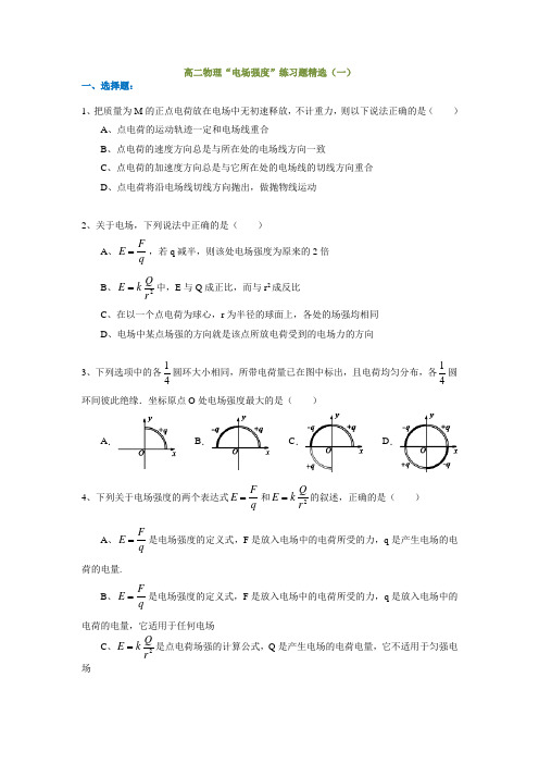 高二物理“电场强度”练习题精选(一)附答案