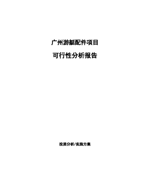 广州游艇配件项目可行性分析报告