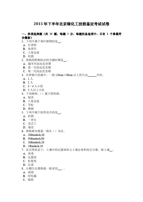 2015年下半年北京绿化工技能鉴定考试试卷