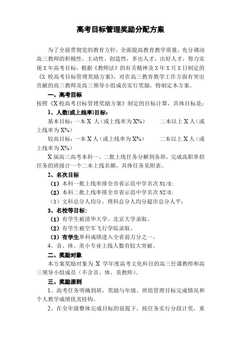 高中高考目标管理奖励分配方案