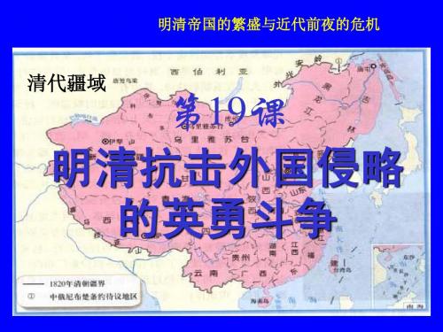 第19课  明清抗击外国侵略的英勇斗争讲义