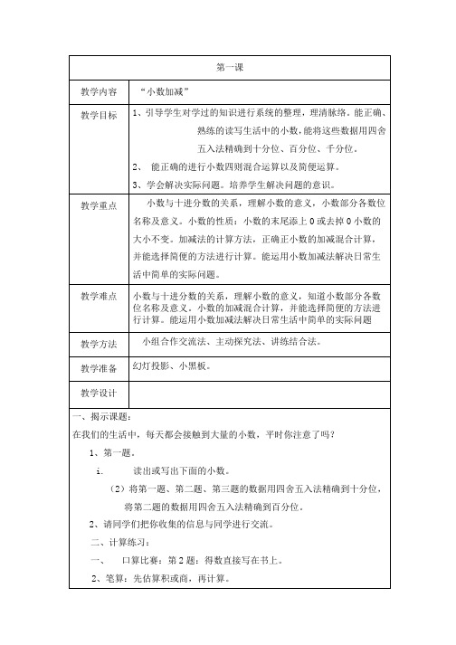 北师大版数学四年级下册教案：总复习：“小数加减”